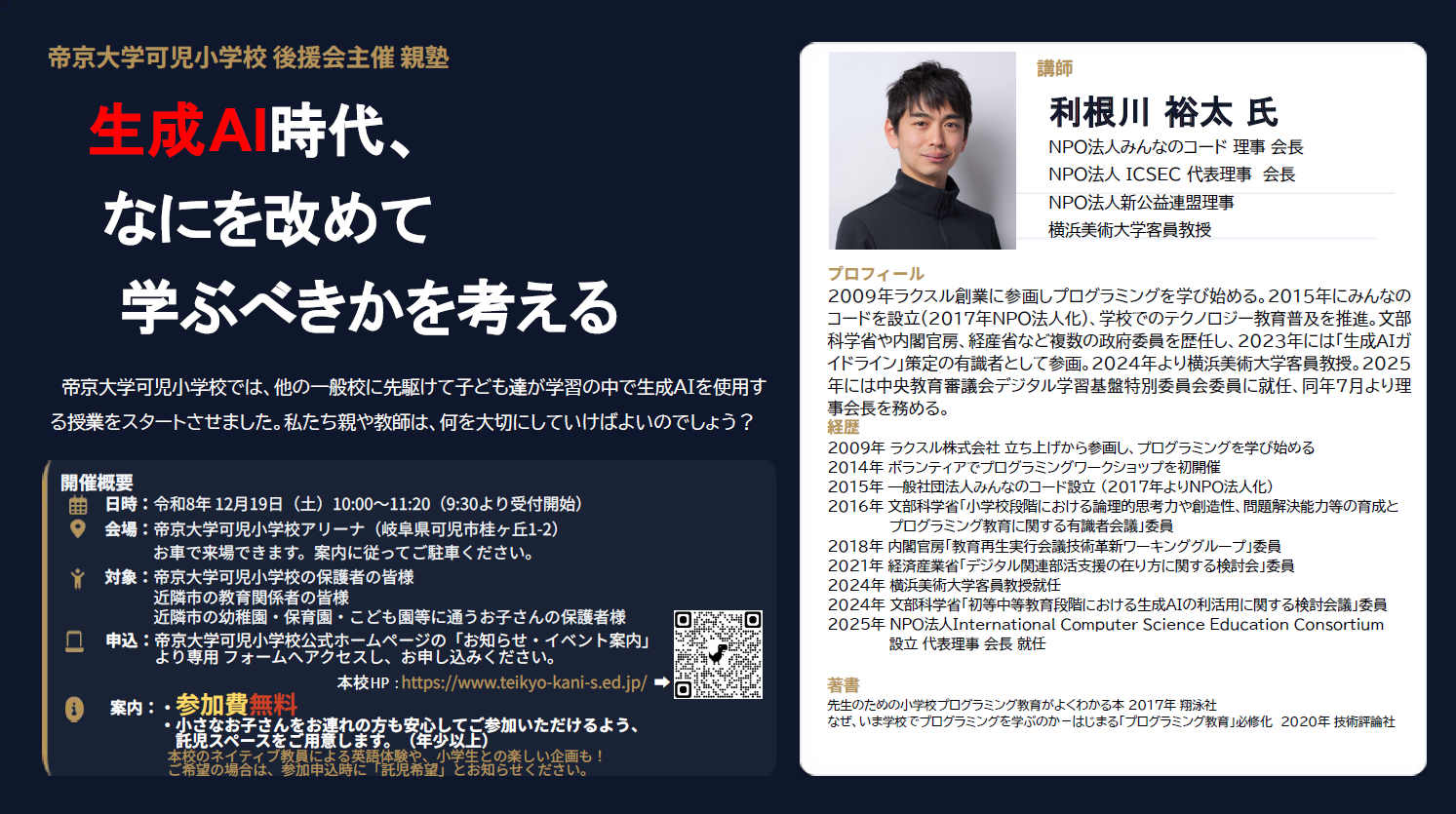 本校保護者・学校近隣の園児の保護者様、教育関係者様対象 「後援会主催 親塾(12/19)」※申込はこちら